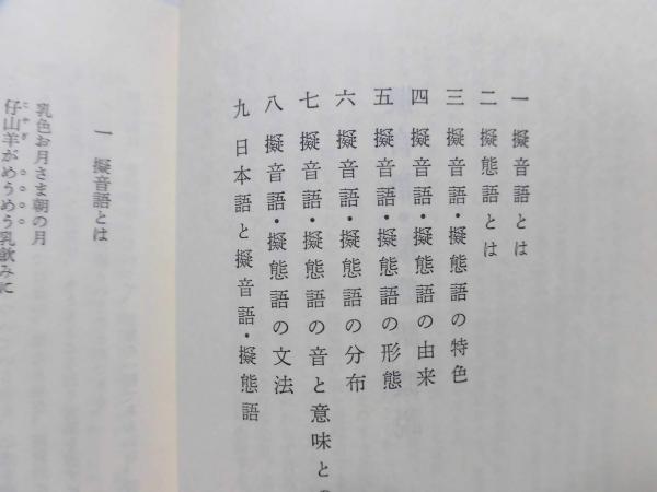 擬音語・擬態語辞典(浅野鶴子 編 ; 金田一春彦 解説) / 古本