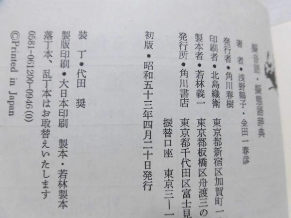 擬音語・擬態語辞典(浅野鶴子 編 ; 金田一春彦 解説) / 古本