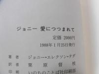 ジョニー愛につつまれて