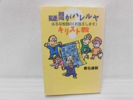 疑問がハレルヤキリスト教 : はるな牧師の「お答えします」