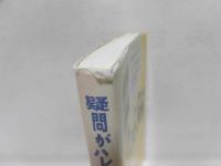 疑問がハレルヤキリスト教 : はるな牧師の「お答えします」