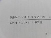 疑問がハレルヤキリスト教 : はるな牧師の「お答えします」