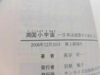 湖国小宇宙 : 日本は滋賀から始まった