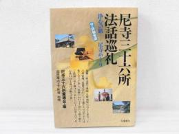 尼寺三十六所法話巡礼 : 浄心の旅尼寺めぐり