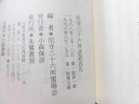 尼寺三十六所法話巡礼 : 浄心の旅尼寺めぐり
