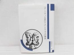 『ダーバヴィル家のテス』とヤヌスの神話