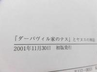 『ダーバヴィル家のテス』とヤヌスの神話