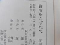 御陵をたずねて