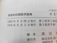 英独和対照医学辞典