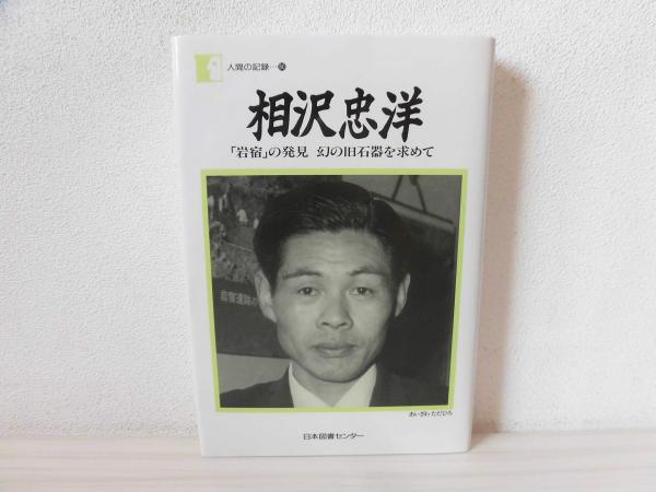岩宿」の発見 幻の旧石器を求めて: 幻の旧石器を求めて (講談社