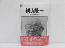 横山隆一 : わが遊戯的人生