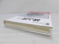 横山隆一 : わが遊戯的人生