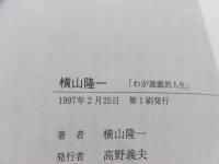 横山隆一 : わが遊戯的人生