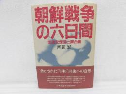 朝鮮戦争の六日間 : 国連安保理と舞台裏