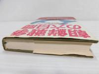 朝鮮戦争の六日間 : 国連安保理と舞台裏