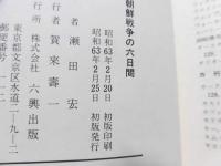 朝鮮戦争の六日間 : 国連安保理と舞台裏