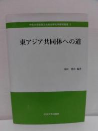 東アジア共同体への道