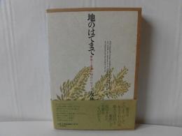 地のはてまで : 歴史と永遠の切点に生きる