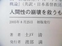 人間性の崩壊を救うもの : 現代の教育と宗教の役割