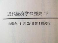 近代経済学の歴史