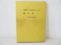 大師のみ足のもとに・道の光