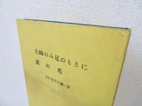 大師のみ足のもとに・道の光