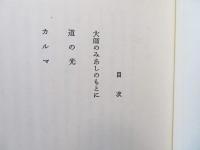 大師のみ足のもとに・道の光