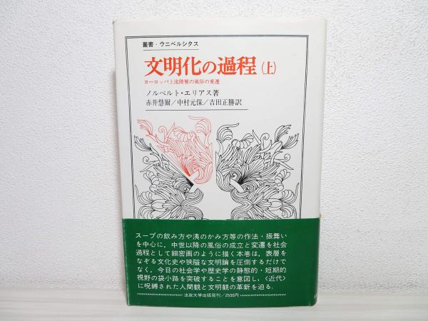 文明化の過程(ノルベルト・エリアス 著 ; 赤井慧爾, 中村元保
