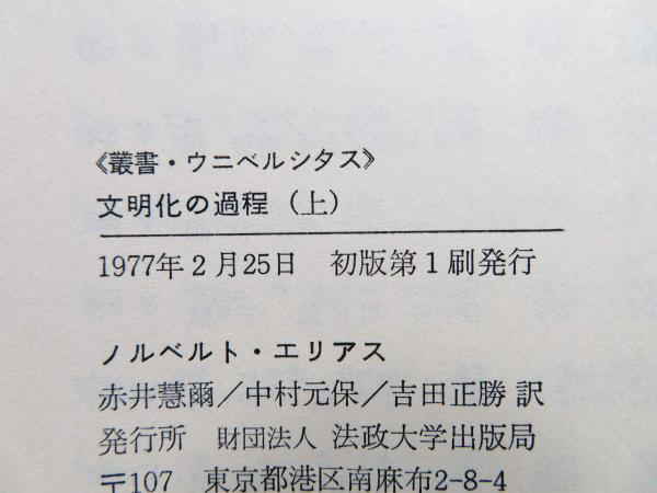 文明化の過程 上 新装版 (叢書・ウニベルシタス 75