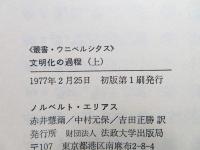文明化の過程(ノルベルト・エリアス 著 ; 赤井慧爾, 中村元保