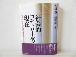 社会的コントロールの現在 : 新たな社会的世界の構築をめざして