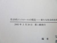 社会的コントロールの現在 : 新たな社会的世界の構築をめざして