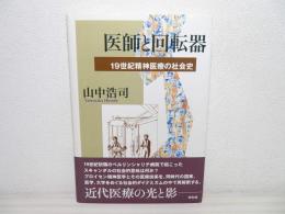 医師と回転器 : 19世紀精神医療の社会史