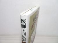 医師と回転器 : 19世紀精神医療の社会史