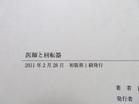 医師と回転器 : 19世紀精神医療の社会史