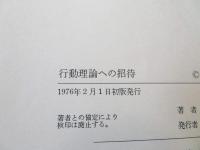 行動理論への招待