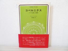 コペルニクス : その生涯と業績