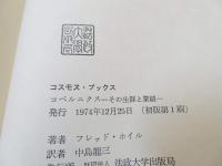 コペルニクス : その生涯と業績