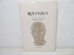 晩年のリルケ