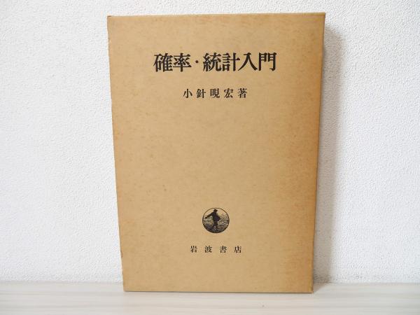 確率・統計入門(小針晛宏 著) / 古本、中古本、古書籍の通販は