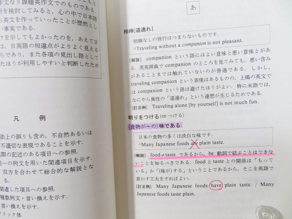 日本人英語の誤用診断事典 小笠原林樹 著 ブックソニック 古本 中古本 古書籍の通販は 日本の古本屋 日本の古本屋