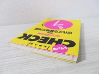 船口の直前講習国語現代文空欄補充問題混乱7(船口明 著) / 古本、中古