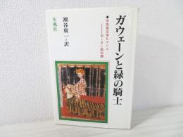 ガウェーンと緑の騎士 : ガーター勲位譚