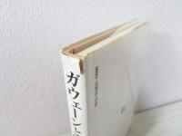 ガウェーンと緑の騎士 : ガーター勲位譚