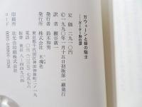 ガウェーンと緑の騎士 : ガーター勲位譚