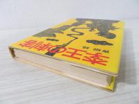 李王の刺客