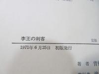 李王の刺客