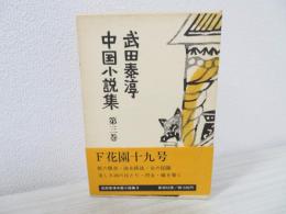 武田泰淳中国小説集