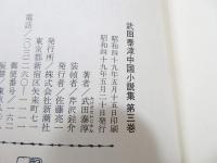 武田泰淳中国小説集