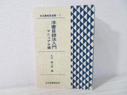 洋書目録法入門